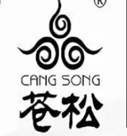 苍松